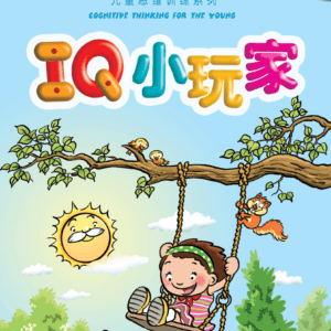 Cognitive Thinking Book 1 IQ 小玩家 1