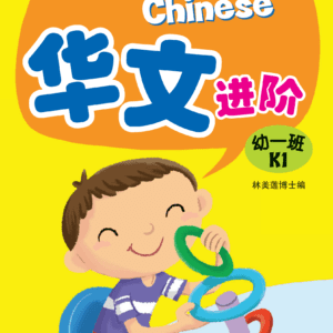 Let's Go Chinese K1 华文进阶幼一班