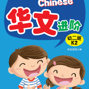 Let's Go Chinese K2 华文进阶幼二班