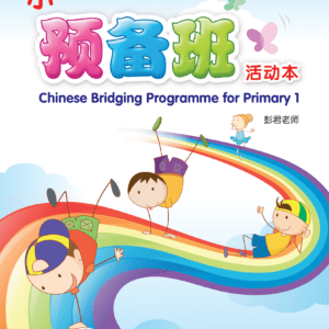 Chinese Bridging Programme for P1 小一预备班活动本