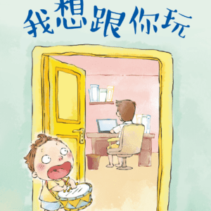 My EQ Readers For Little Ones 小豆豆情绪智商图书系列 Book 1 Wo Xiang Gen Ni Wan 我想跟你玩