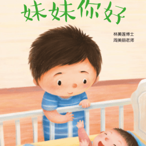 My EQ Readers For Little Ones 小豆豆情绪智商图书系列 Book 3 Mei Mei Ni Hao  妹妹你好