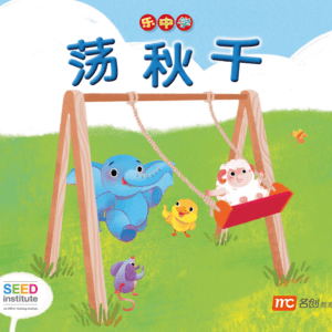 LCWF Readers for Little Ones 小豆豆图话书系列 BOOK 8 Dang Qiu Qian 荡秋千