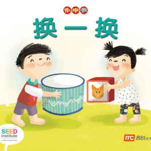 LCWF Readers for Little Ones 小豆豆图话书系列 BOOK 9 Huan Yi Huan 换一换