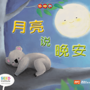 LCWF Readers for Little Ones 小豆豆图话书系列 BOOK 11 Yue Liang Shuo Wan An 月亮说晚安
