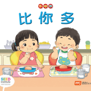 LCWF Readers for Little Ones 小豆豆图话书系列 BOOK 12 Bi Ni Duo 比你多