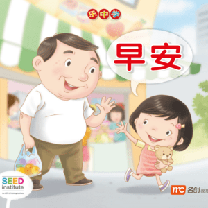 LCWF Readers for Little Ones 小豆豆图话书系列 BOOK 1 ZAO AN 早安