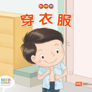 LCWF Readers for Little Ones 小豆豆图话书系列 BOOK 2 CHUAN YI 穿衣服