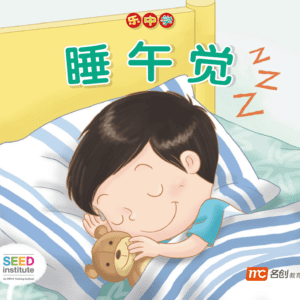LCWF Readers for Little Ones 小豆豆图话书系列 BOOK 4 SHUI WU JIAO 睡午觉