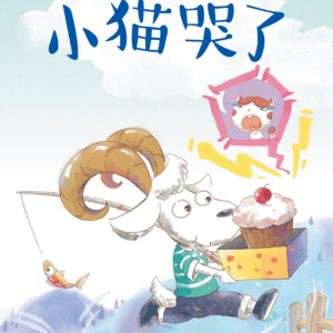My EQ Readers For Little Ones 小豆豆情绪智商图书系列 Book 8 Xiao Mao Ku Le 小猫哭了