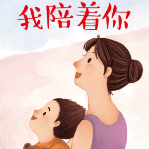 My EQ Readers For Little Ones 小豆豆情绪智商图书系列 Book 11 Wo Pei Zhe Ni 我陪着你