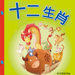 9789814861793_LCWF BAMBOO FLUTE GR LVL1 BK3_SHI ER SHENG XIAO 十二生肖_N