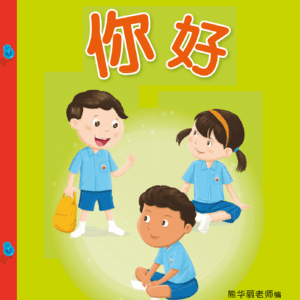 9789814861809_LCWF BAMBOO FLUTE GR LVL1 BK4_NI HAO 你好_N