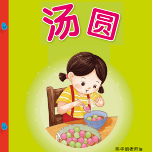 9789814861816_LCWF BAMBOO FLUTE GR LVL1 BK5_TANG YUAN 汤圆_N