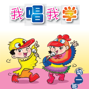 我唱我学 幼一班 Learning Chinese with Rhymes